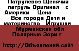 Патрулевоз Щенячий патруль Оригинал ( с Америки) › Цена ­ 6 750 - Все города Дети и материнство » Игрушки   . Мурманская обл.,Полярные Зори г.